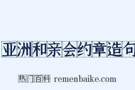 亚洲和亲会约章造句是什么意思的图片